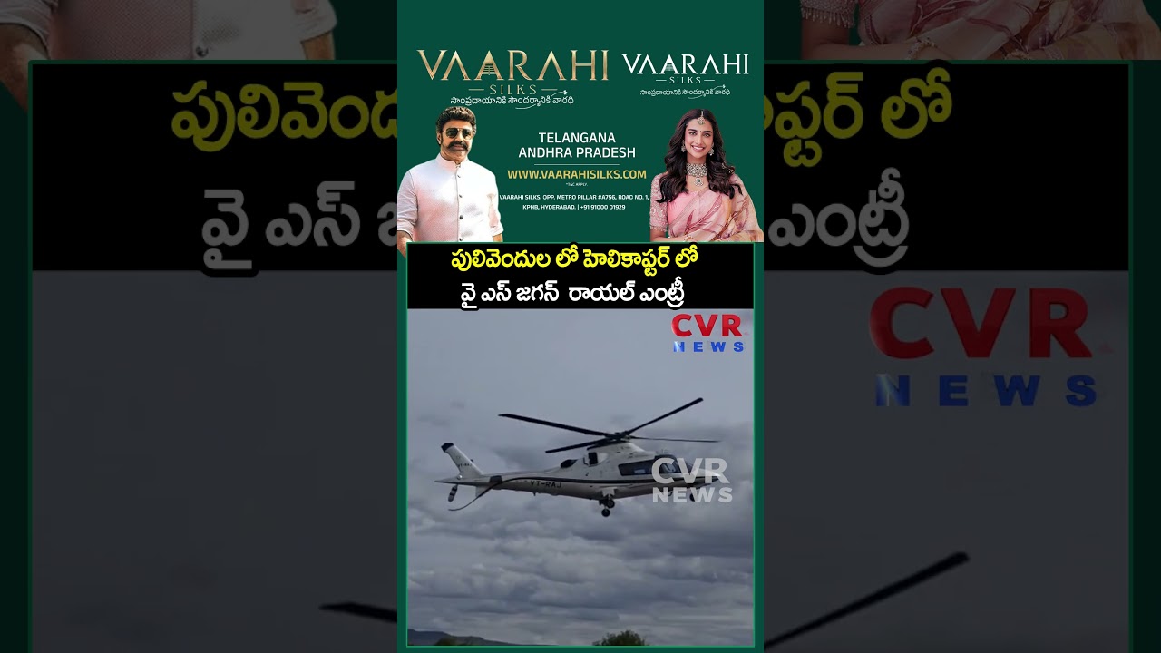 పులివెందుల లో హెలికాఫ్టర్ లో వై ఎస్ జగన్ రాయల్ ఎంట్రీ  | Viral Video | CVR NEWS