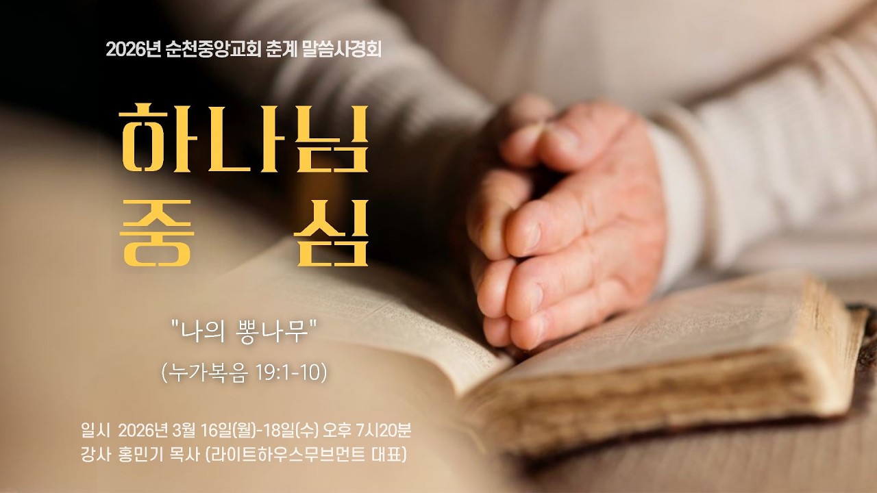 2026년 3월 18일(수) 순천중앙교회 수요찬양예배(누가복음 19:1~10)