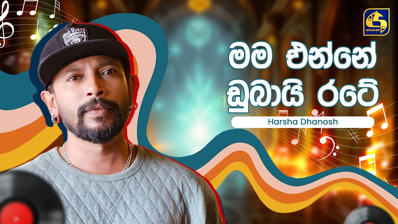 Mama Enne Dubai (මම එන්නේ ඩුබායි) - Harsha Danosh | Hangum Walata Idadee Mohothak | EBC Music