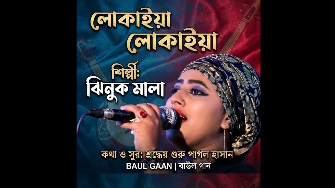 লোকাইয়া শিল্পী ঝিনুক মালা কথা ও সুর পাগল হাসান 