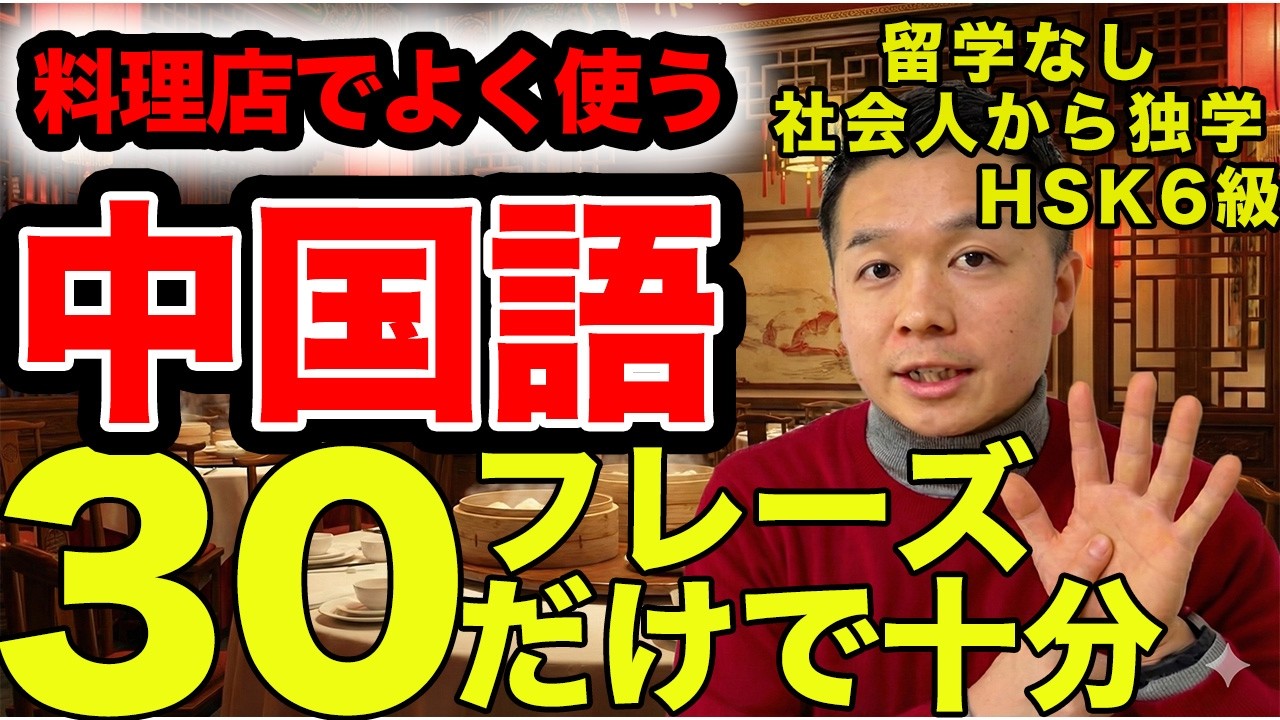 【完全保存版】中国の飲食店でこの30フレーズだけ覚えれば話せます