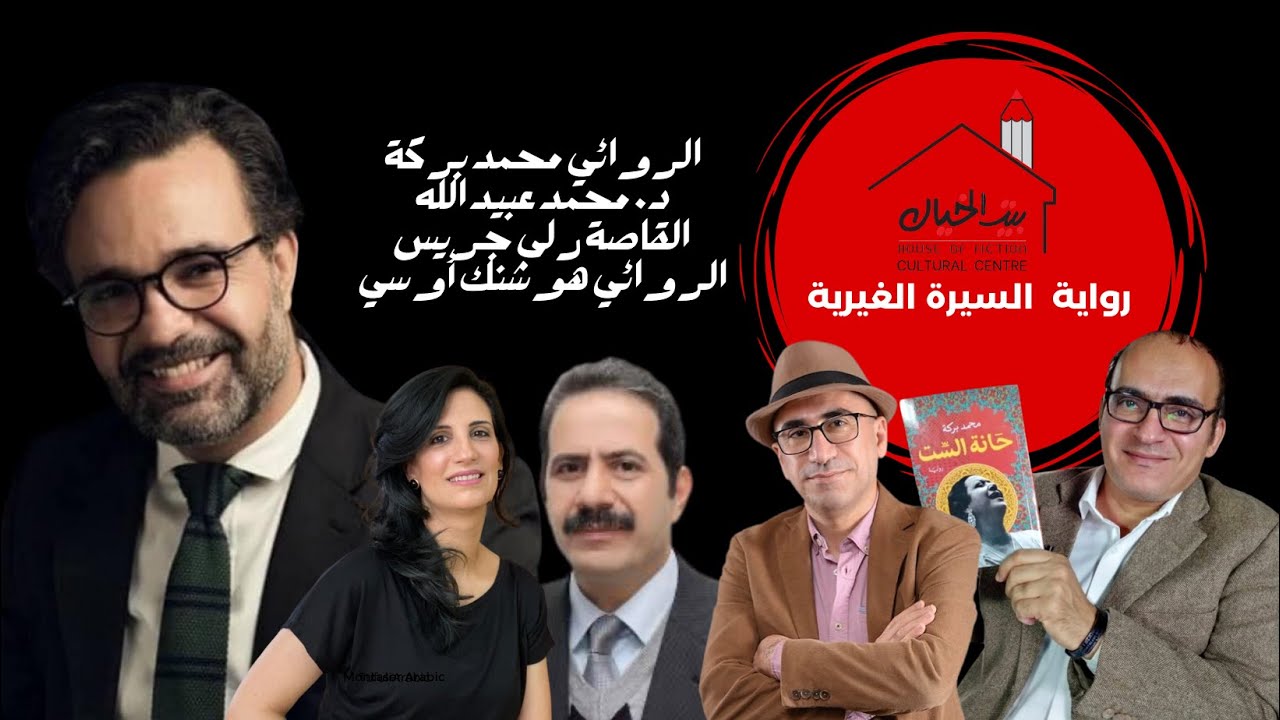 بيت الخيال:رواية السيرة الغيرية