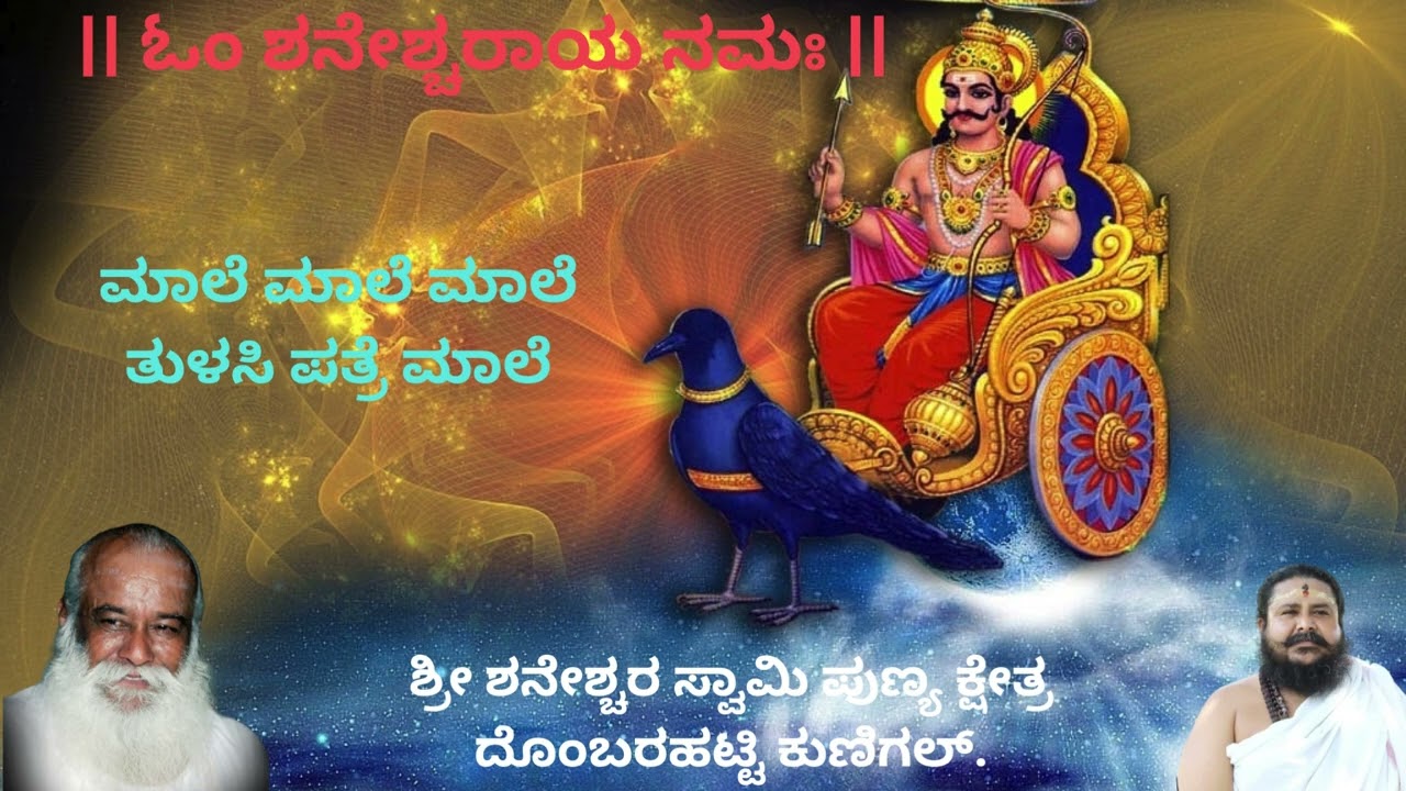 ಮಾಲೆ ಮಾಲೆ ಮಾಲೆ ತುಳಸಿ ಪತ್ರೆ ಮಾಲೆ