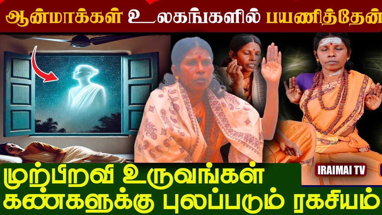 முற்பிறவிகள் கண்களில் புலப்படும் ரகசியம் | Past life memories Secrets | Iraimai T.V | Siddhargal