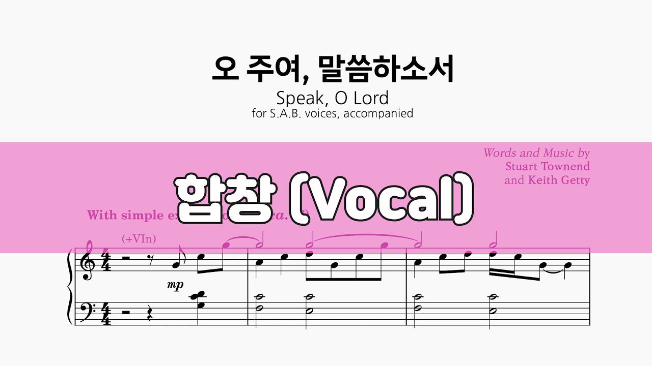 오 주여 말씀하소서 #합창 #ccm성가 #악보공유 #특송추천 #파트연습 #성가합창 #성가악보 #sab성가곡집2 #sab2