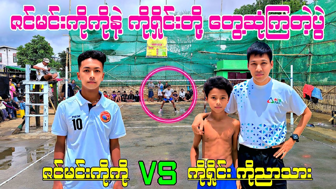 ဇင်မင်းကိုကိုနဲ့ ကိုရှိုင်းတို့တွေ့ဆုံကြတဲ့ပွဲ ဇင်မင်းကိုကို VS ကိုရှိုင်း + ကိုညာသား