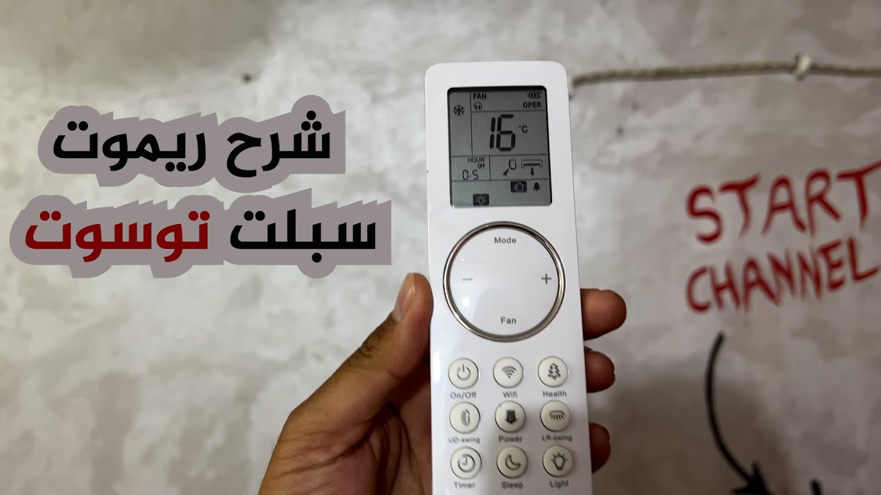 شرح ريموت سبلت توسوت الجديد