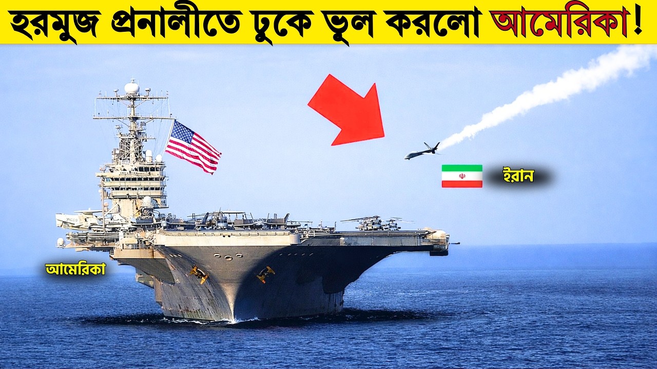 আমেরিকার একটা ক্যারিয়ার জাহাজ ইরান সমুদ্রের দিকে যাচ্ছিলো, তারপর যা হলো পুরো বিশ্ব হতবাক!