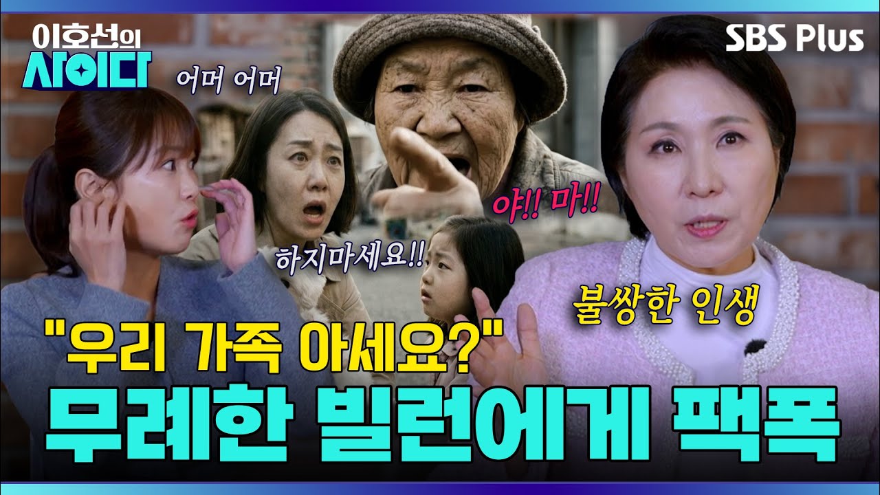 &lsquo;묻지마 분노&rsquo;하는 빌런에게 날리는 이호선의 일침🤯 &ldquo;불쌍한 인생이에요ㅉㅉ&rdquo; | 이호선의 사이다 | SBS PLUS | EP.10