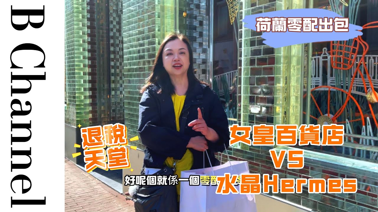 真零配Hermes！荷蘭自駕遊，帶大家去號稱全球最美嘅Hermes水晶屋專門店，喺歐洲第一次可以遊客身分0配買到一個Hermes包包，重要退到成14%稅，真係夢幻天堂！