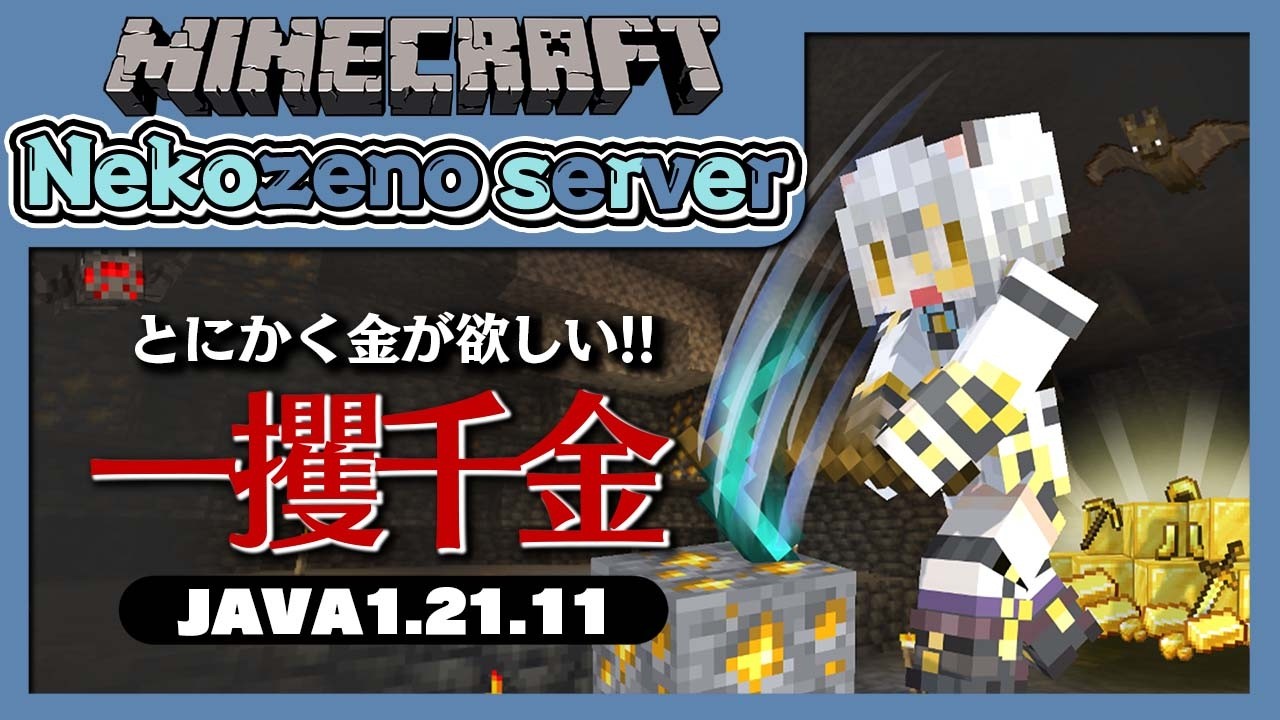 【Minecraft】一攫千金！？金鉱脈探して掘りまくる！【猫瀬乃しん/Roselta】