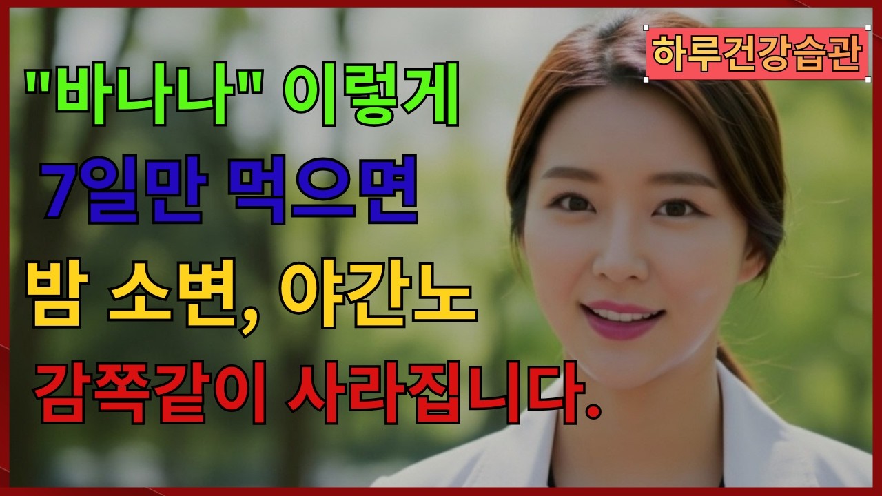 “의사가 직접 밝힙니다! 바나나 이렇게 드시면 밤중 화장실 횟수 줄어듭니다 | 시니어 건강”