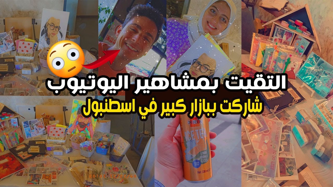 شاركت بفعالية ساراليا للبيع 🛒والتقيت  بمشاهير اليوتيوب 😱 وكان تجربة بتجنن 😉