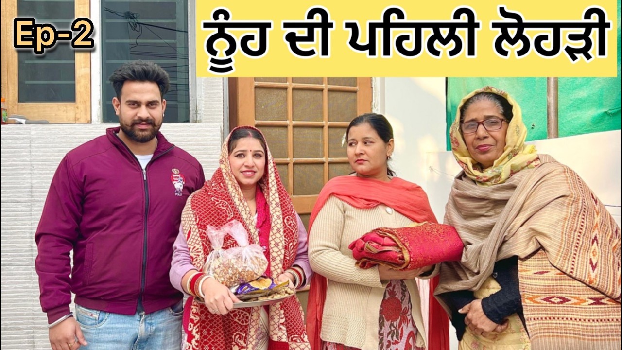 ਨੂੰਹ ਦੀ ਪਹਿਲੀ ਲੋਹੜੀ | punjabi short movie 2026 | dimple patialvii | emotional