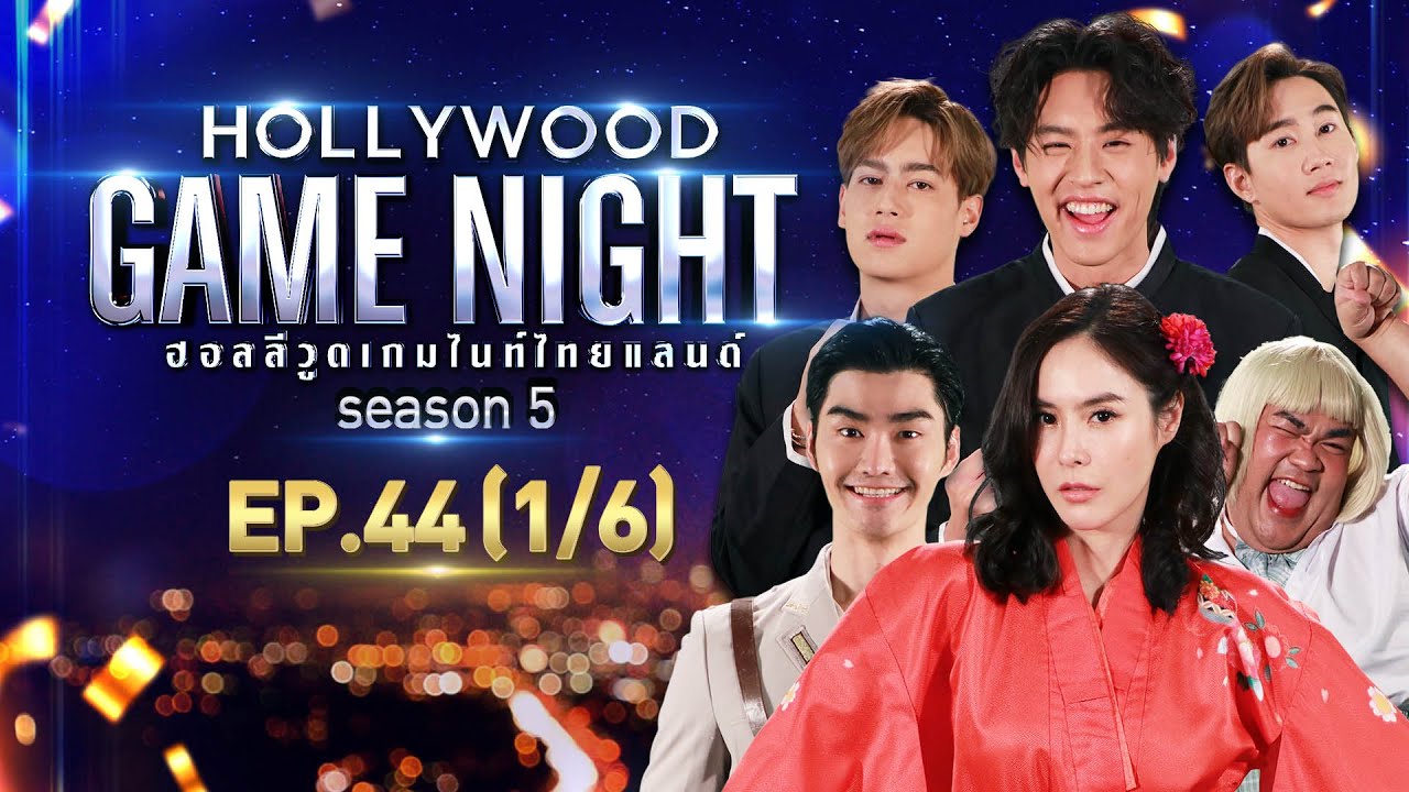 HOLLYWOOD GAME NIGHT THAILAND S.5 | EP.44 กัปตัน,ไอซ์พาริส,บิวกิ้นVSพีค,ปิงปอง,เต๋อ [1/6] | 13.03.65