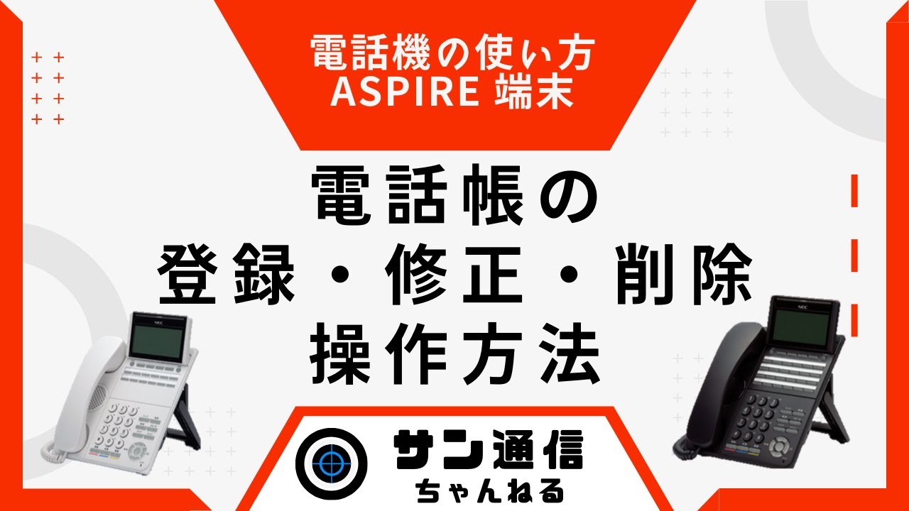 【Aspire電話機】③電話帳の登録・修正・削除の操作方法【サン通信ちゃんねる】