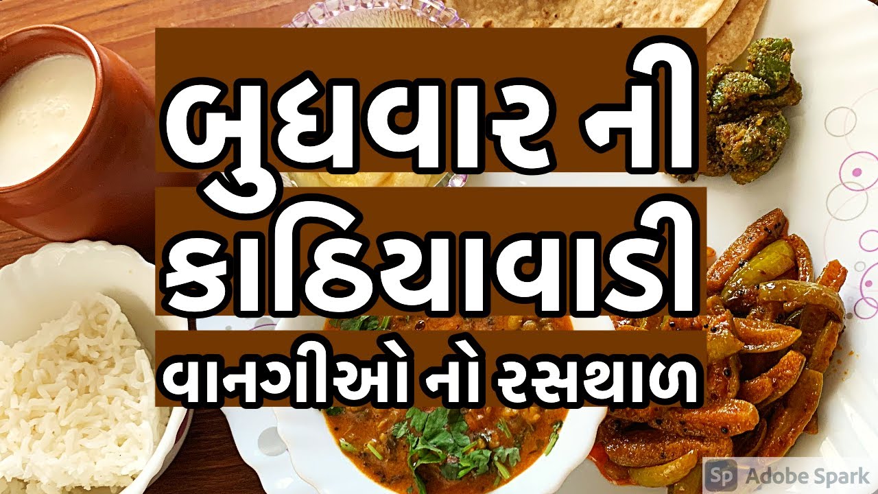 વાર પ્રમાણે તમારી થાળીમાં અલગ અલગ વાનગીઓ બનાવો જેથી બધા સ્વાદ અને પોષકતત્વો મળે | Wednesday Thali