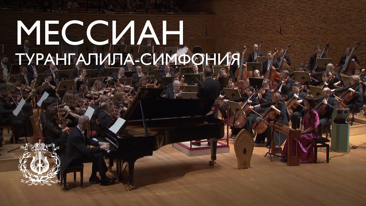 О Турангалила-симфонии в Мариинском театре
