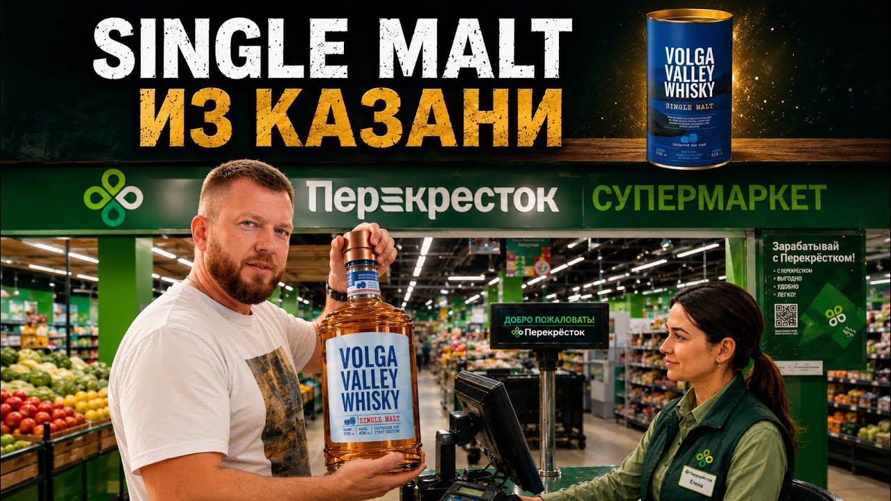 Виски Volga Valley Single Malt за 1500 рублей из Перекрестка