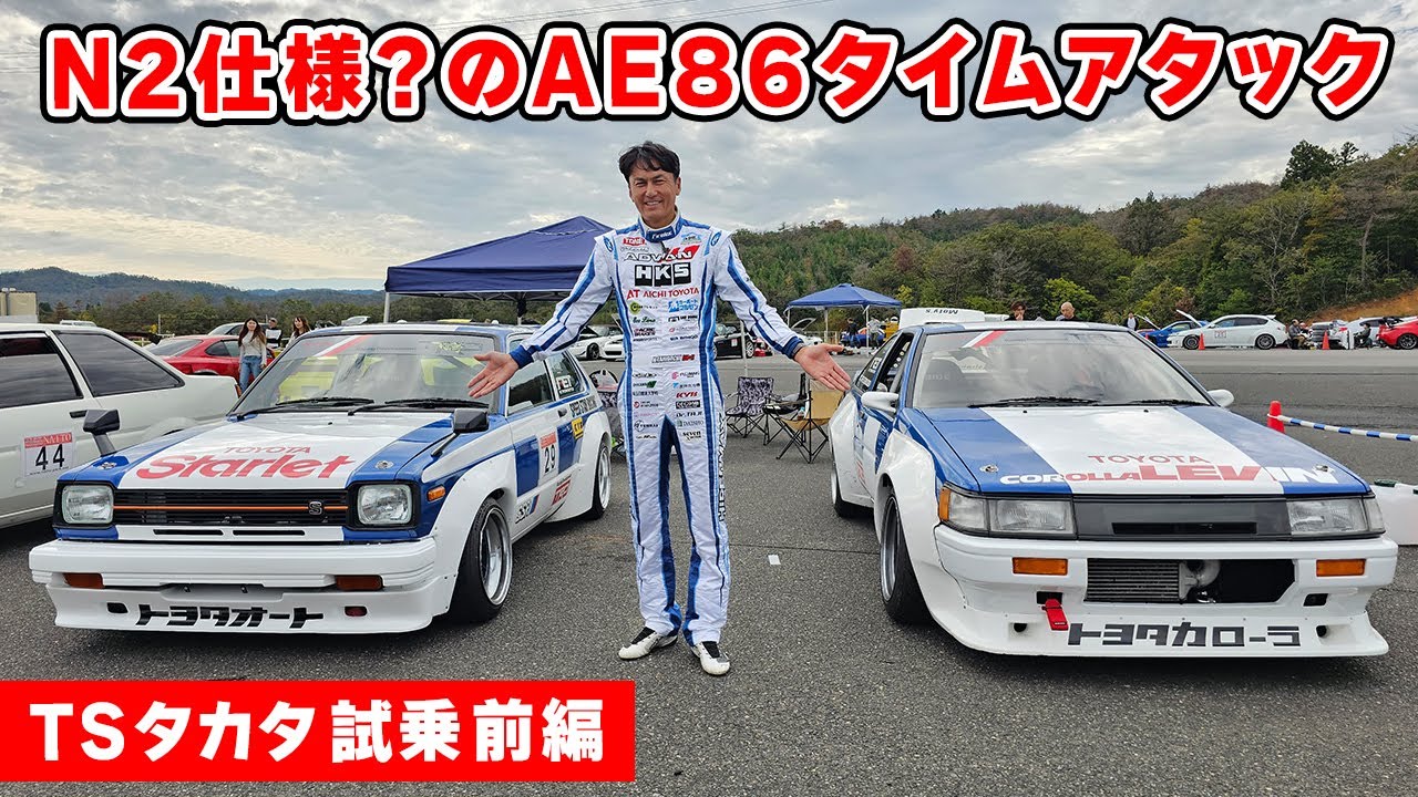 【 試乗 】懐かしの AE86 スーパーチャージャー で全開アタックしてきました。