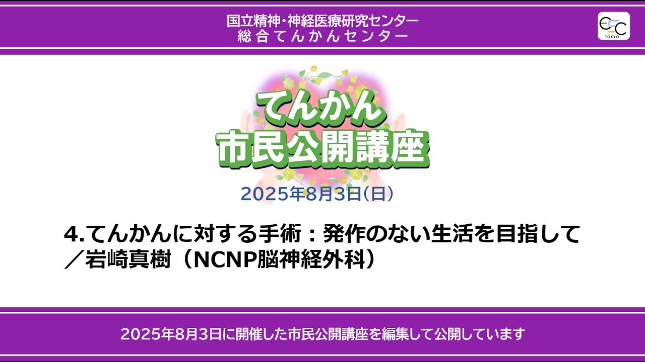 【市民公開講座2025年8月3日】4．てんかんに対する手術：発作のない生活を目指して／岩崎真樹（脳神経外科部長） 