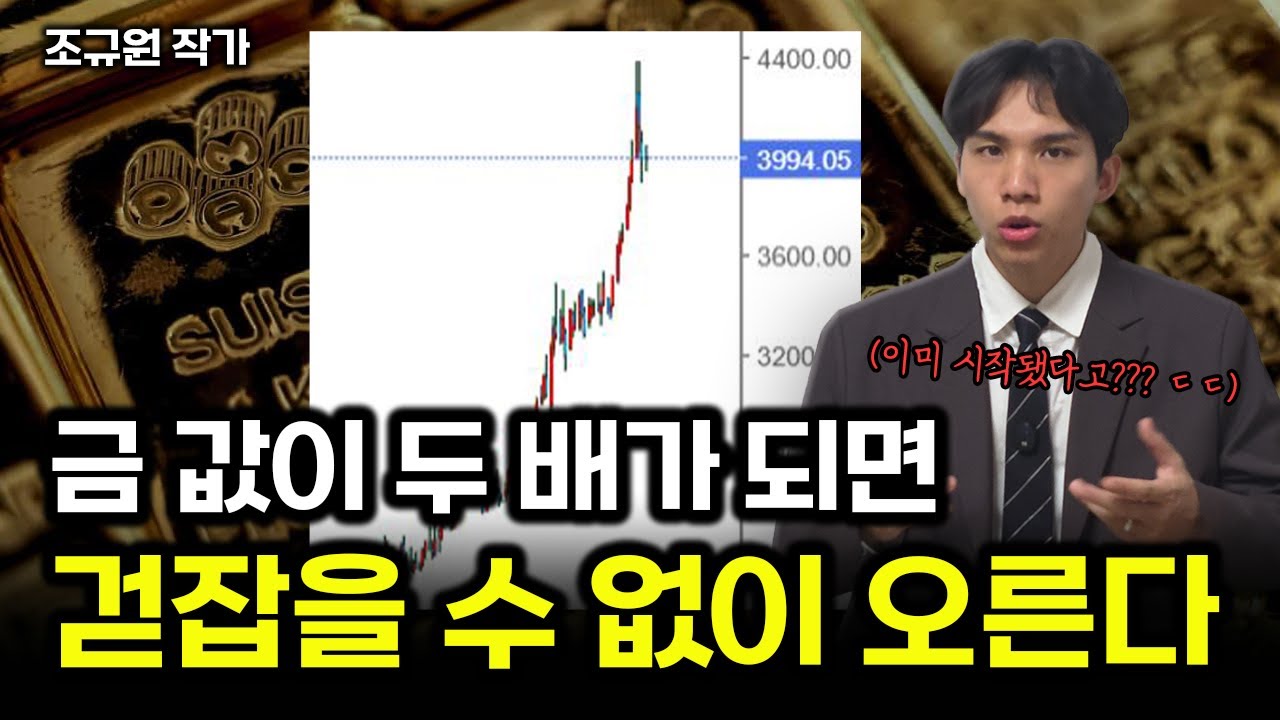 금값이 두배가 되면 걷잡을 수 없이 오르기 시작한다
