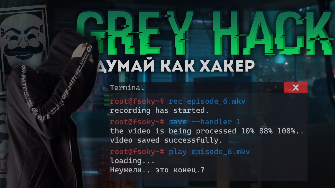 Изучение игры Grey Hack [6] | Это конец..?