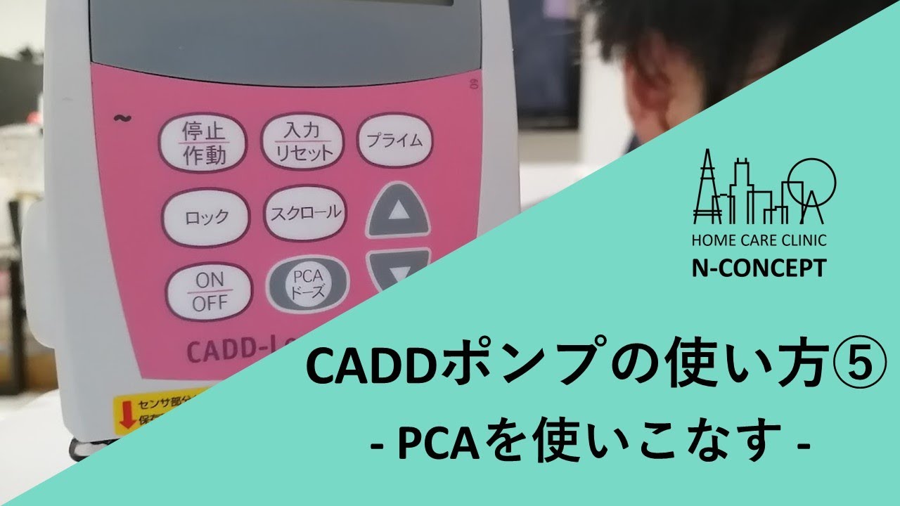 【医師、看護師、薬剤師】CADDポンプの使い方⑤ - PCAを使いこなす -【必見！】