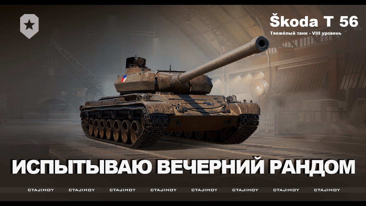 ИСПЫТЫВАЮ ВЕЧЕРНИЙ РАНДОМ + ЛБЗ