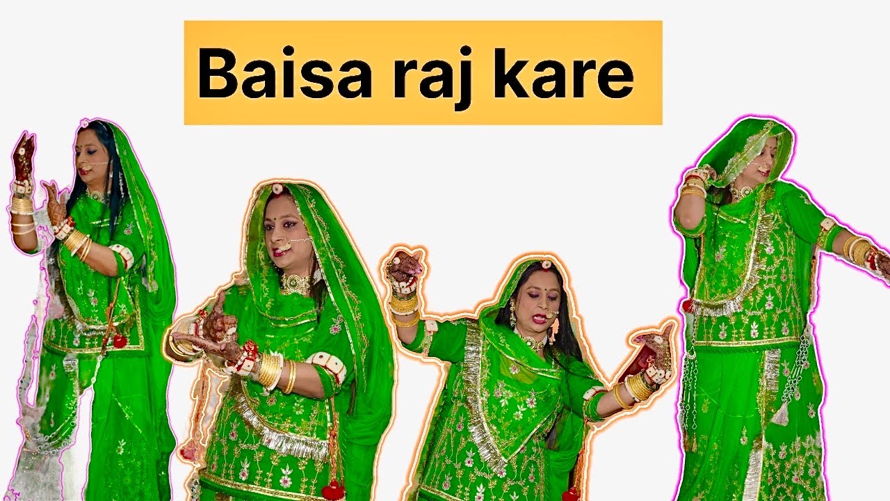 Baisa raj kare||बाईसा राज करे|| Rajasthani song||mahila sangeet🎵