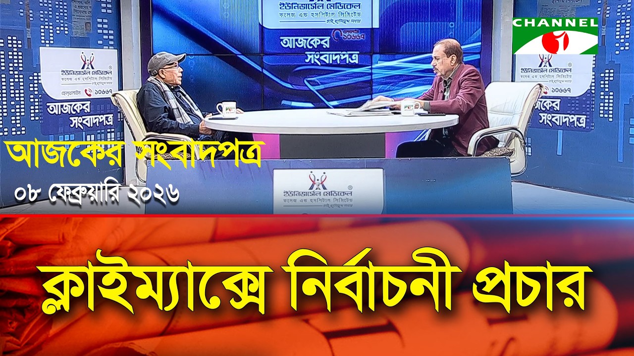 আলোচনায়ঃ কৃষিঝণ মওকুফ , প্রতিশ্রুতি পূরণে সক্ষমতা কম || চ্যানেল আই আজকের সংবাদপত্র
