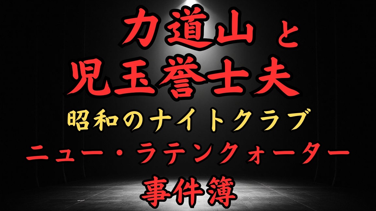 力道山と児玉誉士夫～裏の昭和史をつくったナイトクラブ、ニューラテンクォーター事件簿～力道山事件、2.26事件、ホテルニュージャパンの建物火災が起こった因縁の場所で顧問は住吉会系小林会のドン・小林楠扶