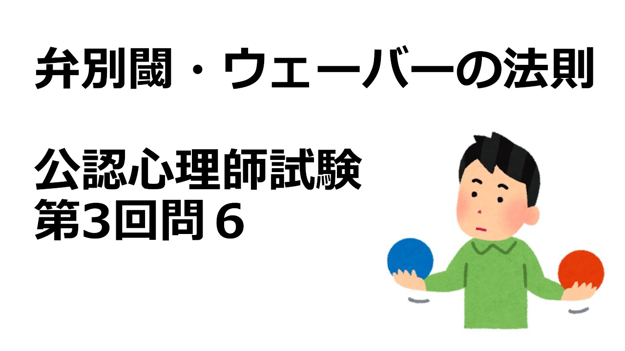 弁別閾・ウェーバーの法則　第3回公認心理師試験問9解説