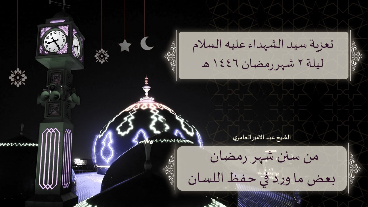 مجلس تعزية سيد الشهداء عليه السلام ليلة  2  شهر  رمضان  1446 هـ  من مسجد الموسوي الكبير في البصرة