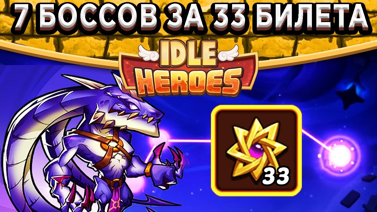 🔥Idle Heroes🔥Тесты Дрейка против 7 Боссов / 33 Билета на всех / 15 миллиардов за бой!