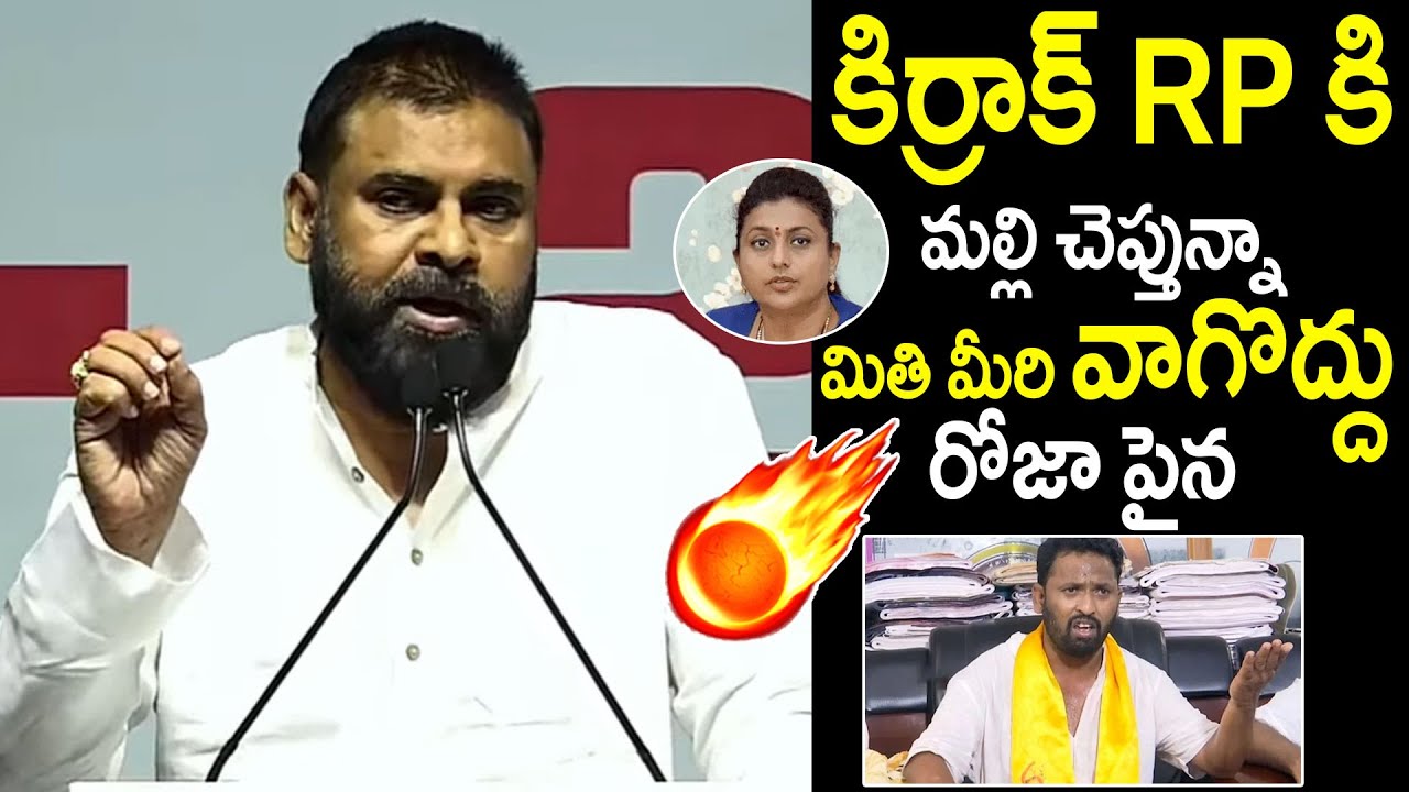 Deputy CM Pawan Kalyan Serious On Kirrak RP Comments About RK Roja | Always Filmy