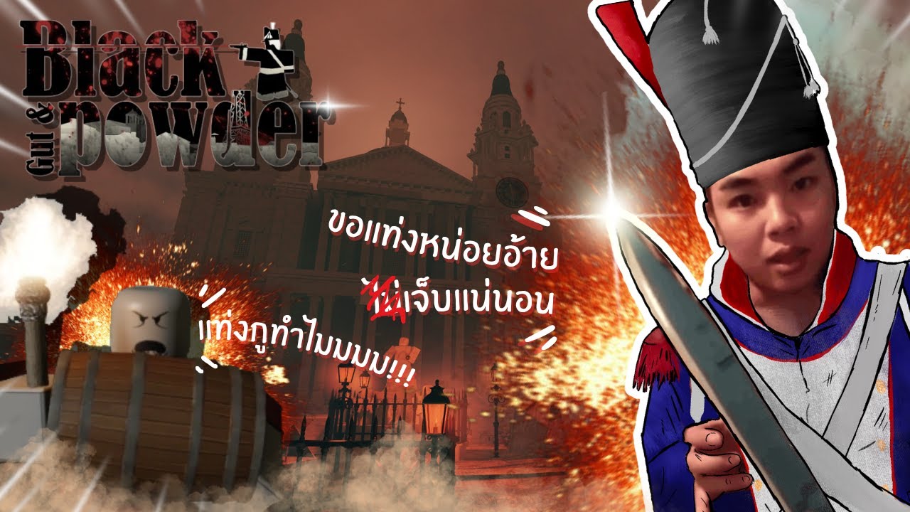 Roblox | Gut and Black Powder ไทย แท่งแต่ bomber แล้วมันจะผ่านให้ไหมล่ะ!!