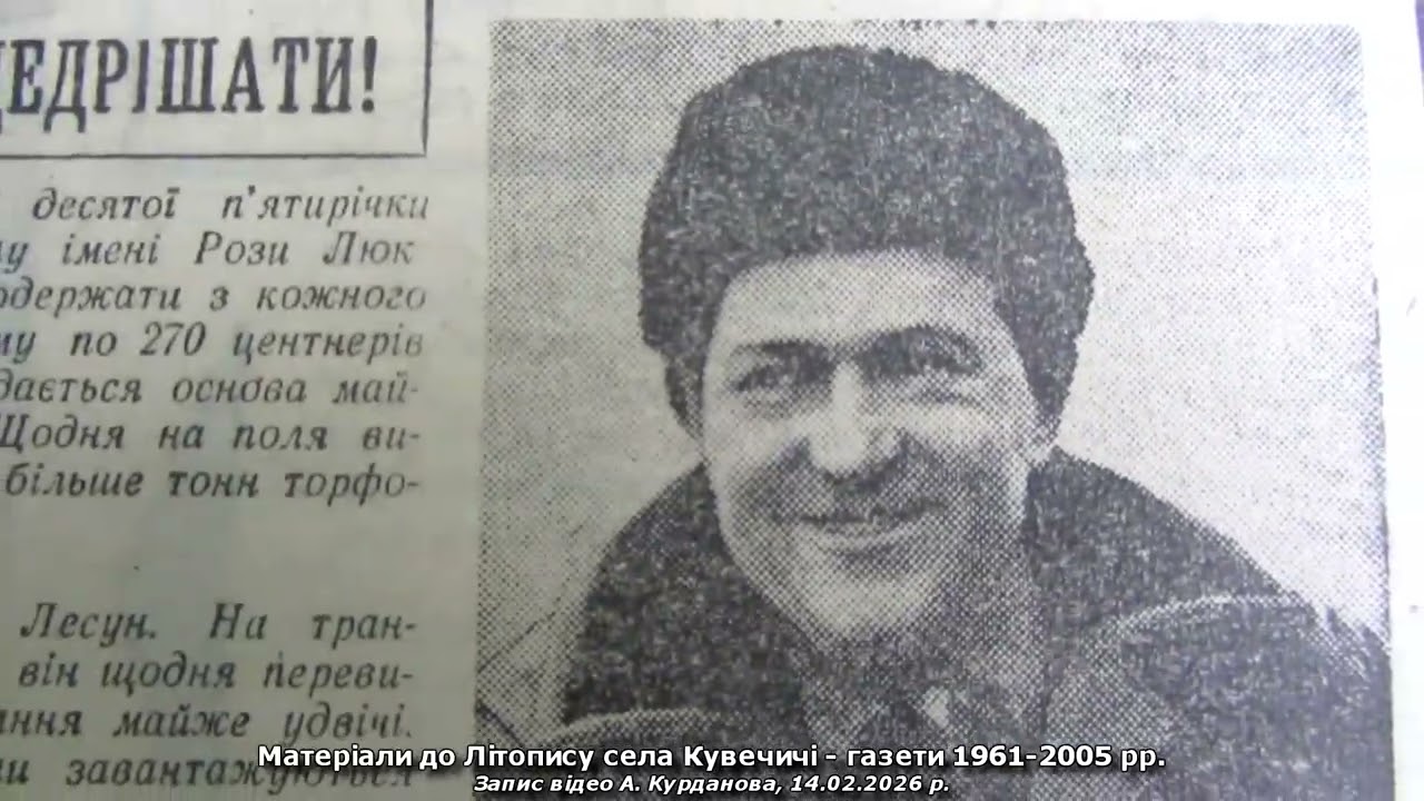 Матеріали до Літопису села Кувечичі – газети 1961–2005 рр.