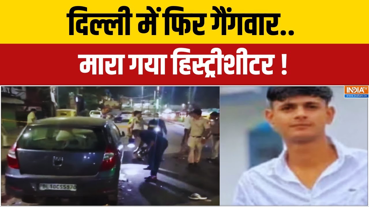 Delhi History-Sheeter Encounter News: दिल्ली में फिर गैंगवार.. मारा गया हिस्ट्रीशीटर ! Crime News