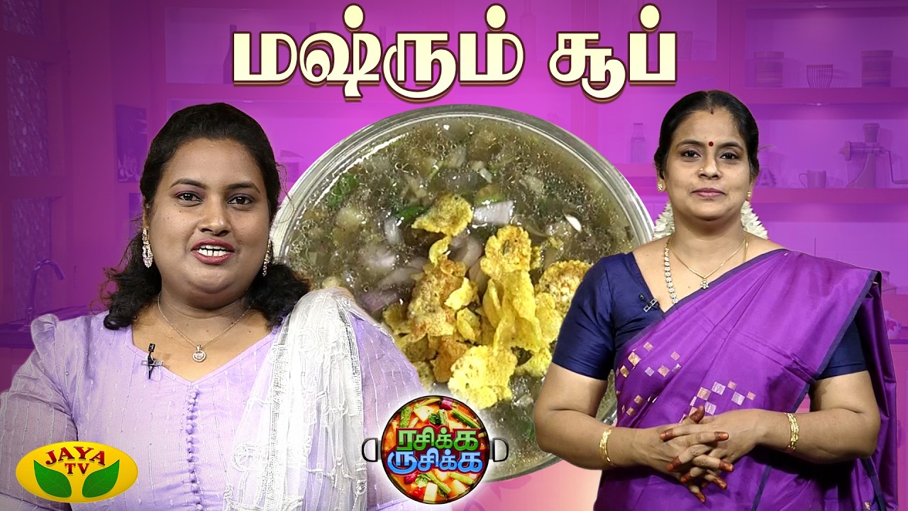 மஷ்ரும் சூப் செய்வது எப்படி ? | Easy Mushroom Soup |  RASIKA RUSIKA | Chef Chithra Murali | Jaya TV