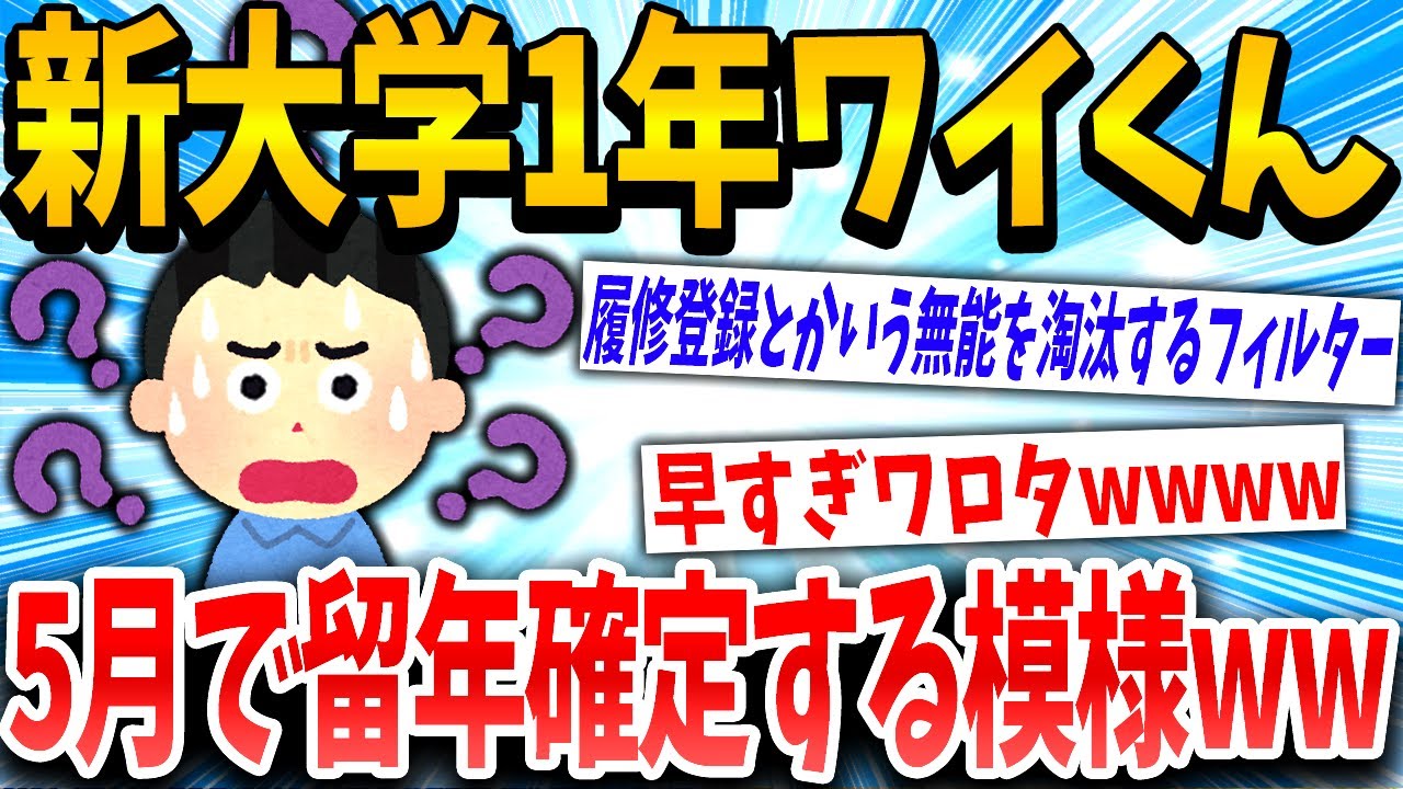 【バカ】授業ないとか大学ちょろ過ぎワロタww履修登録？なんやそれwww→結果【ゆっくり解説】