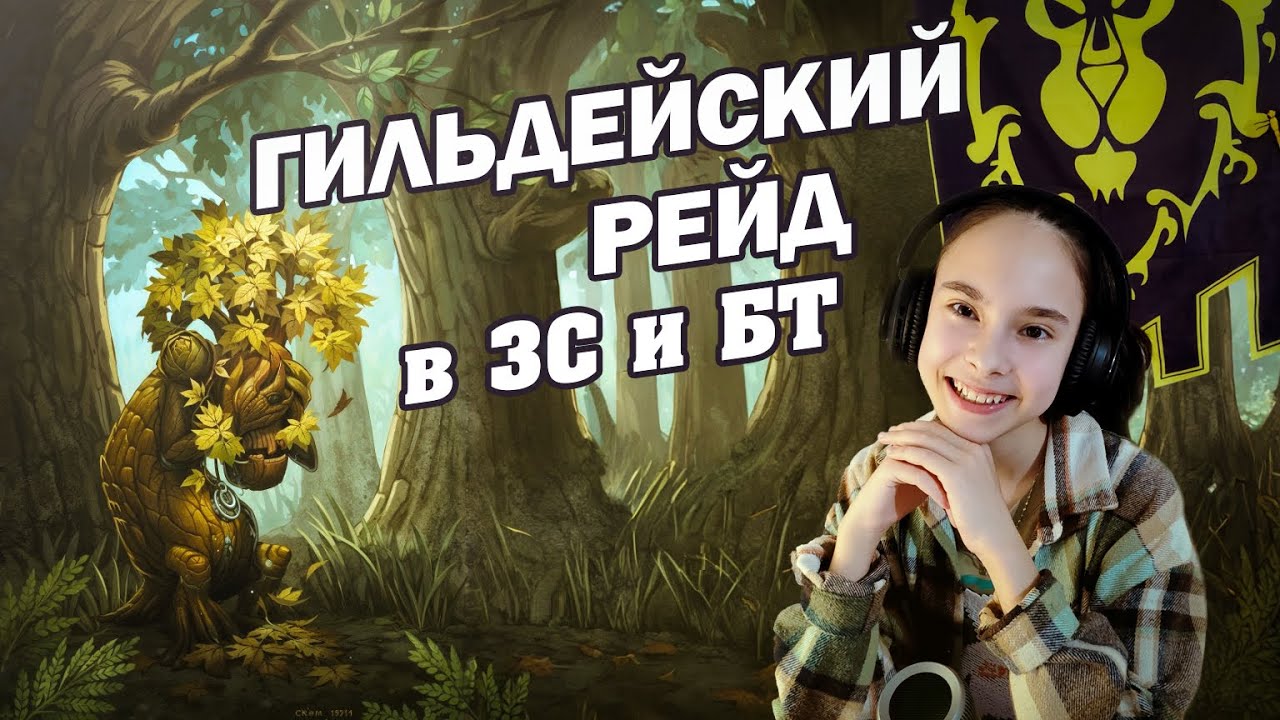 Гильдейский рейд в ЗС  и БТ: взгляд из тыла (или как мы выжили) 🔥