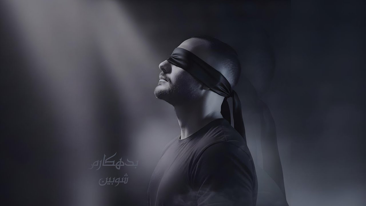 SHOBIN - Bedehkaram | شوبین - بدهکارم