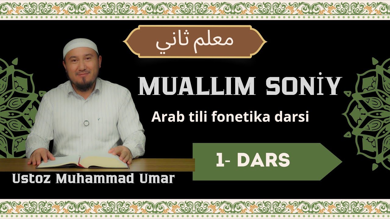 Muallim Soniy darsligi. Ustoz Muhammad Umar sharhi yangi formatda. #quroni_karim #tajvid #arabtili