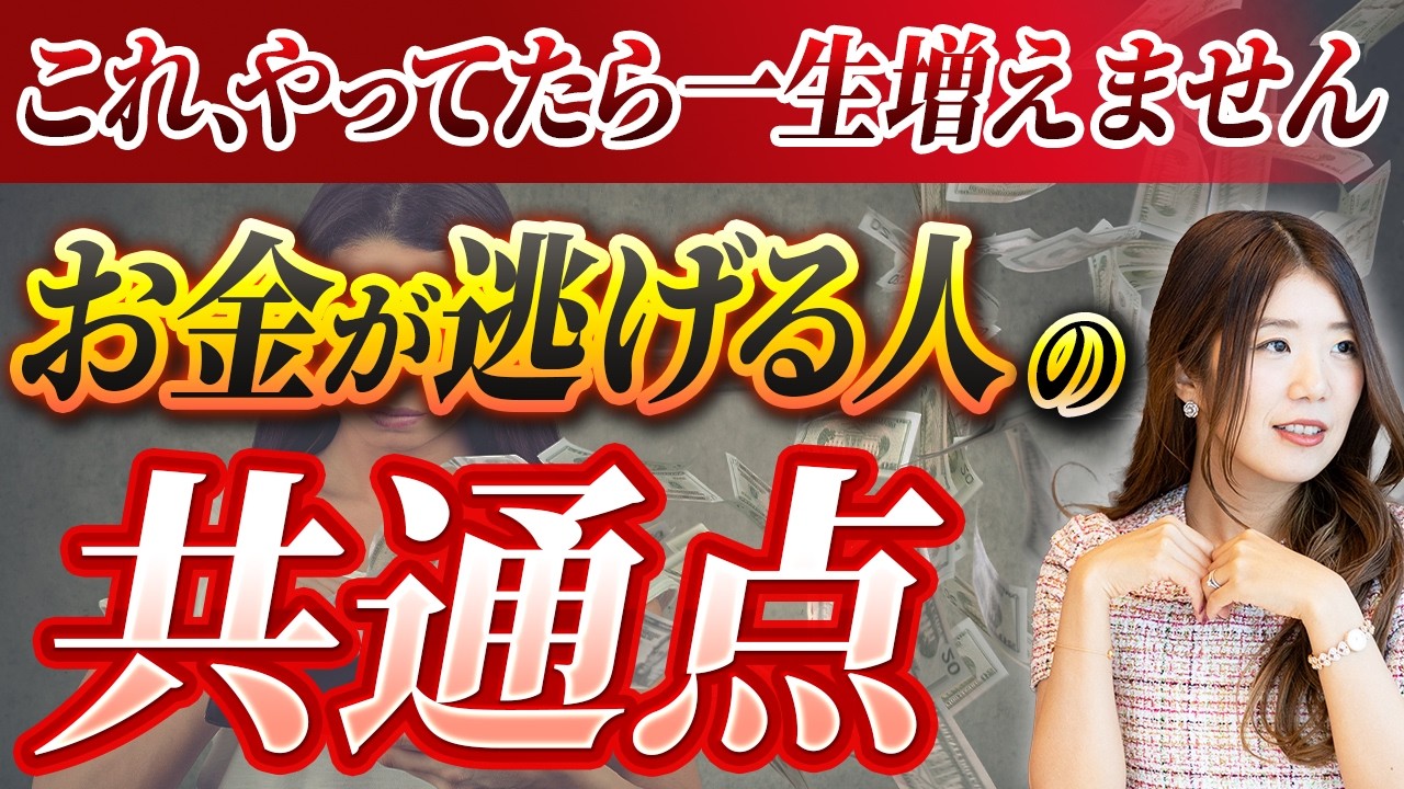 ほとんどの人がやっているお金が逃げる3つの習慣