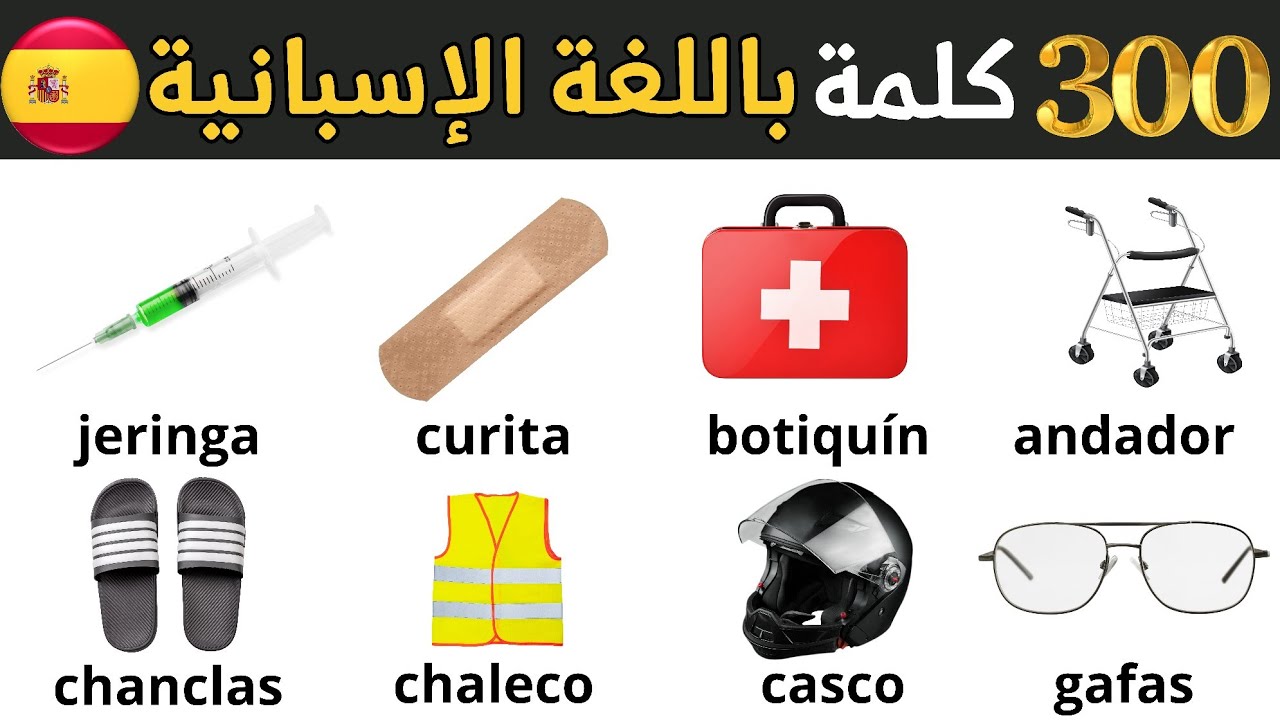 🚀🚀300 كلمة من دونها لن تتعلم اللغة الإسبانية ✅️✅️ أفضل وسيلة لتعلم اللغة الاسبانية للمبتدئين 