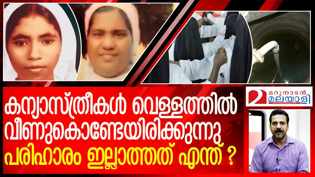 കേരളത്തില്‍ കന്യാസ്ത്രീകളുടെ ദുരൂഹമരണം ഏറുന്നു l Kerala Nun