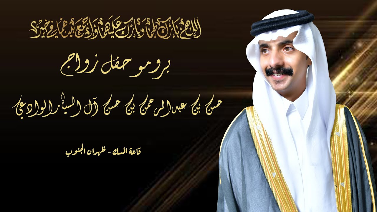 برومو حفل زواج - حسن عبدالرحمن حسن ال السيار الوادعي - انتاج وتصوير اضاءة عدسة - 0566886684