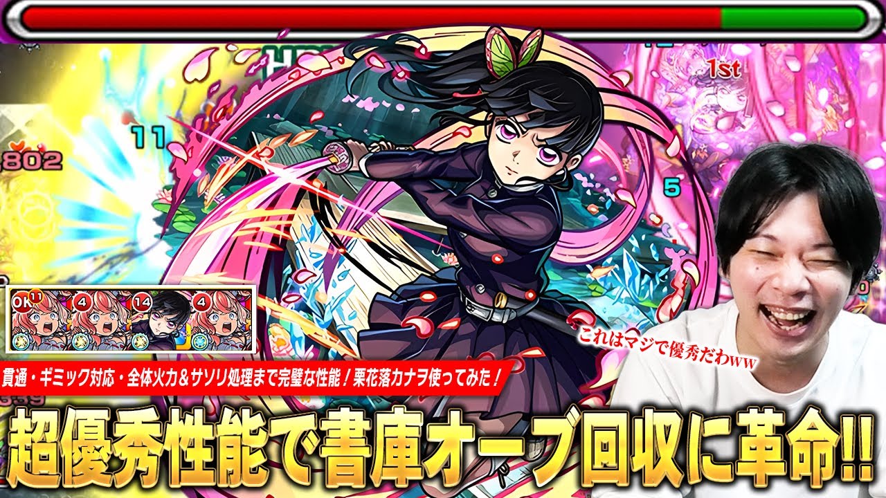 【モンスト】「これ書庫回収マジで快適になってる！」1体は引いておきたい超優秀キャラ！貫通・ギミック対応・全体火力＆サソリ処理まで完璧な性能！『栗花落カナヲ』使ってみた！【鬼滅の刃コラボ第4弾】【しろ】