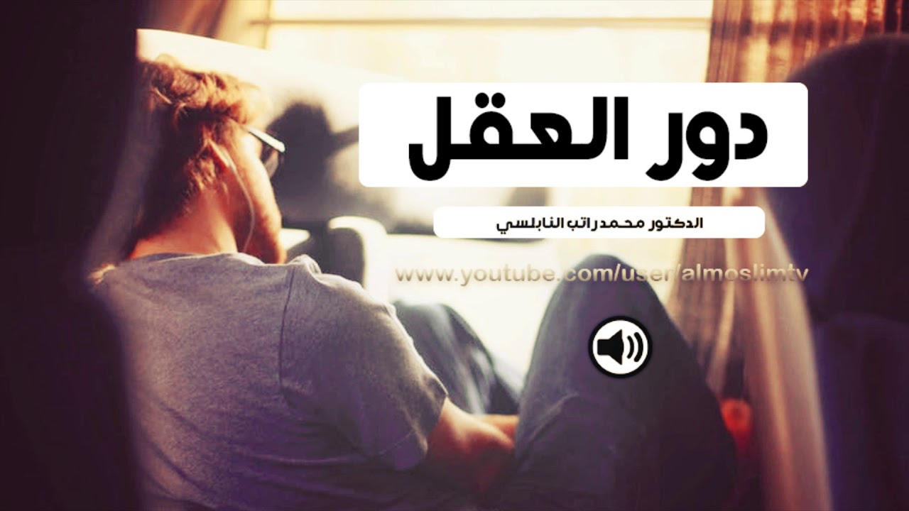 دور العقل   درس رائع جداً للتفكر  محمد راتب النابلسي